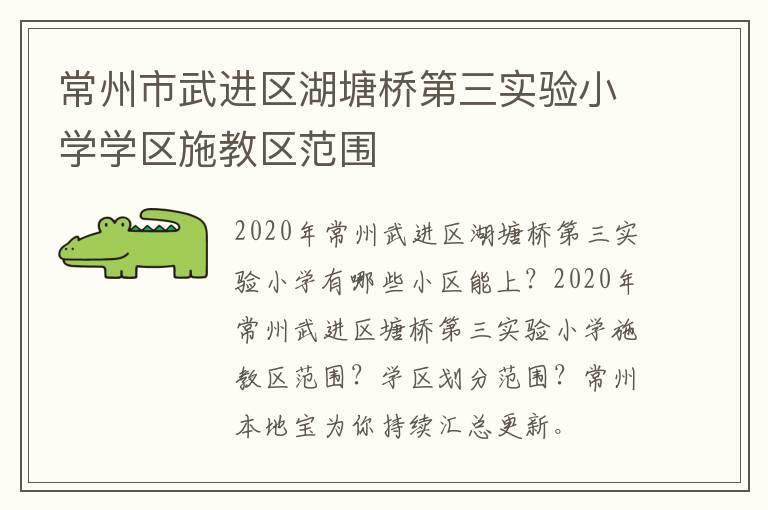 常州市武进区湖塘桥第三实验小学学区施教区范围