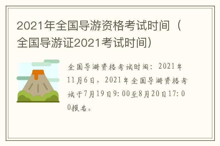 2021年全国导游资格考试时间（全国导游证2021考试时间）