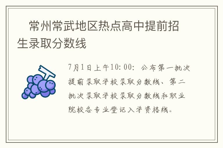 ​常州常武地区热点高中提前招生录取分数线