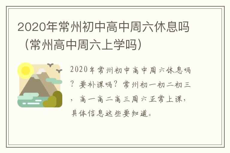 2020年常州初中高中周六休息吗（常州高中周六上学吗）