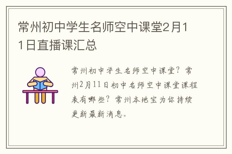 常州初中学生名师空中课堂2月11日直播课汇总