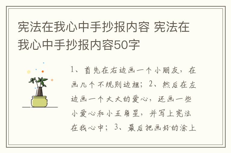 宪法在我心中手抄报内容 宪法在我心中手抄报内容50字
