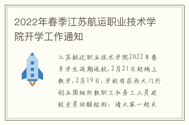 2022年春季江苏航运职业技术学院开学工作通知