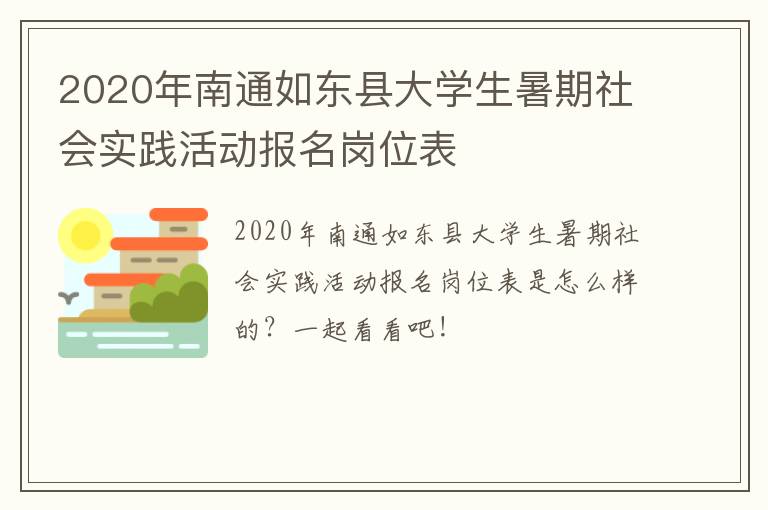 2020年南通如东县大学生暑期社会实践活动报名岗位表