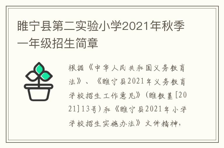 睢宁县第二实验小学2021年秋季一年级招生简章
