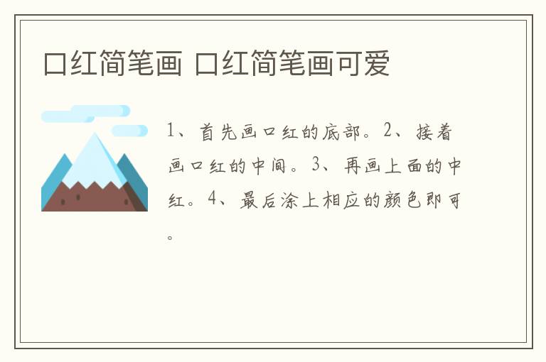 口红简笔画 口红简笔画可爱