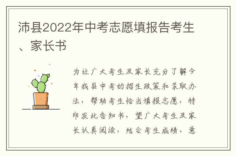 沛县2022年中考志愿填报告考生、家长书