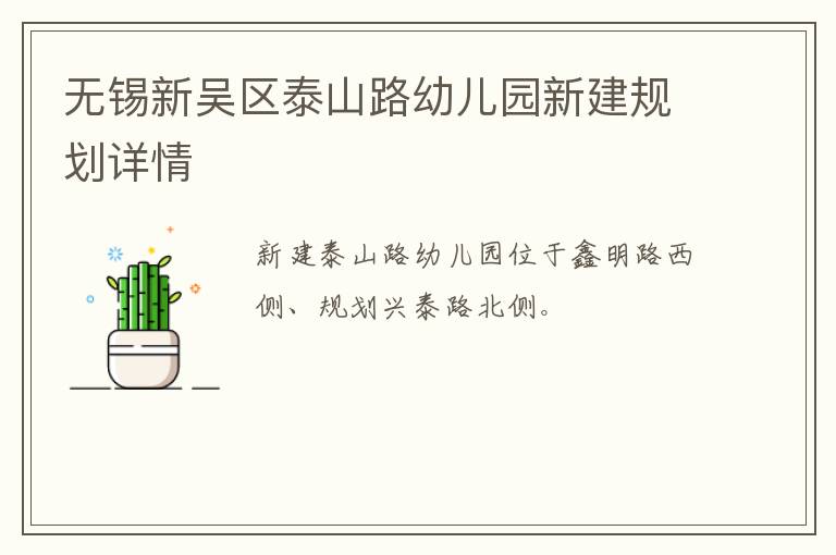 无锡新吴区泰山路幼儿园新建规划详情