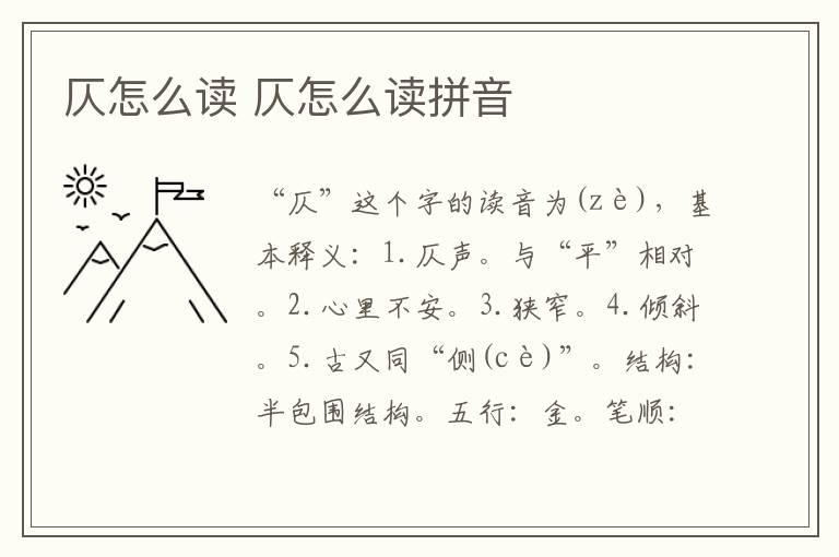 仄怎么读 仄怎么读拼音