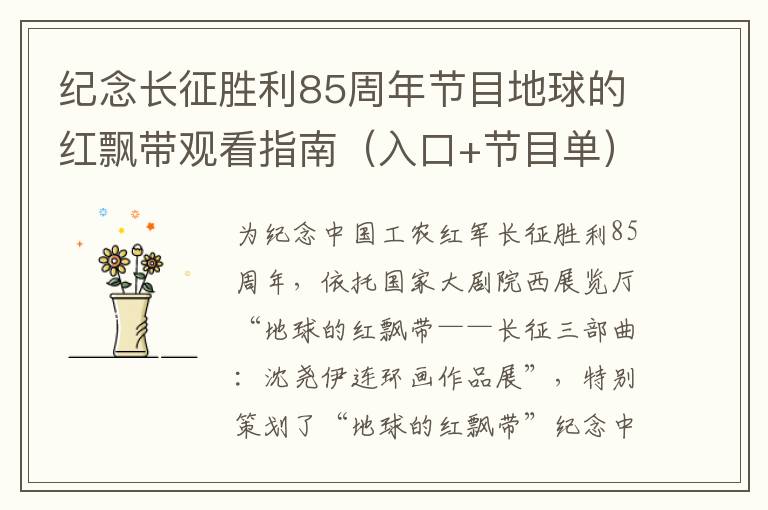 纪念长征胜利85周年节目地球的红飘带观看指南（入口+节目单）
