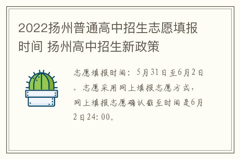 2022扬州普通高中招生志愿填报时间 扬州高中招生新政策