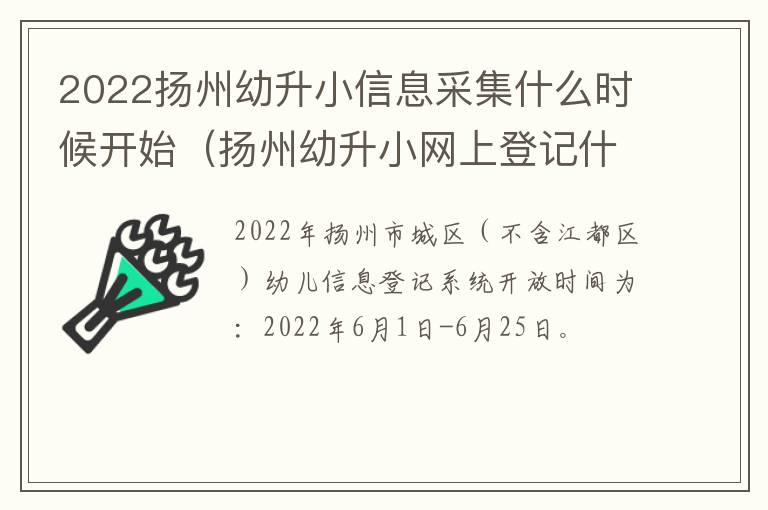 2022扬州幼升小信息采集什么时候开始（扬州幼升小网上登记什么时候有录取码）