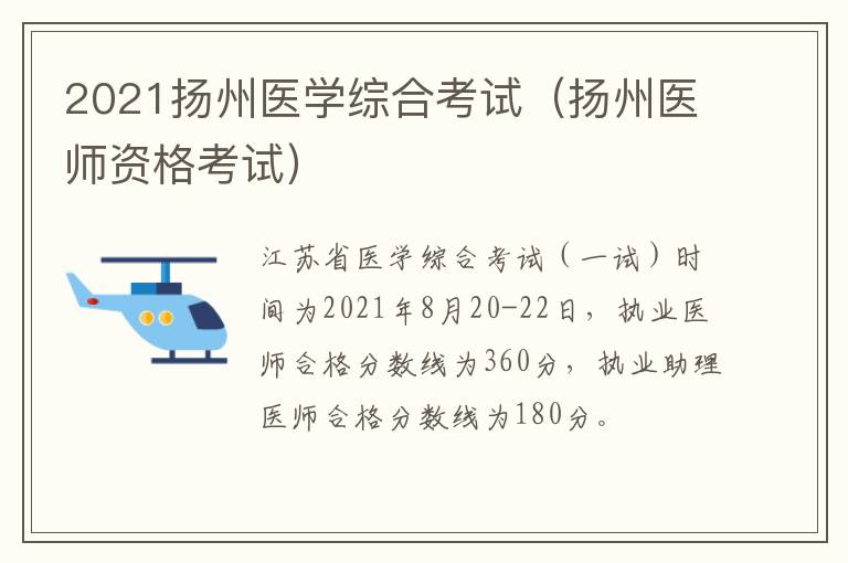 2021扬州医学综合考试（扬州医师资格考试）