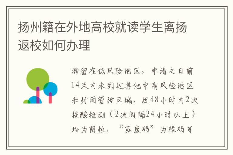 扬州籍在外地高校就读学生离扬返校如何办理