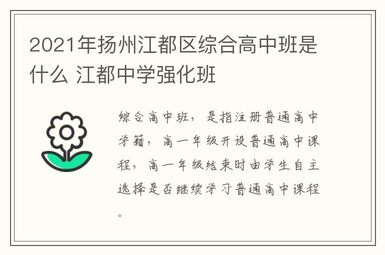 2021年扬州江都区综合高中班是什么 江都中学强化班
