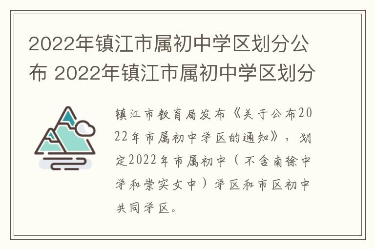 2022年镇江市属初中学区划分公布 2022年镇江市属初中学区划分公布时间