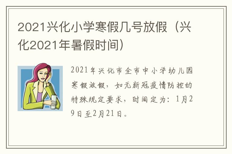 2021兴化小学寒假几号放假（兴化2021年暑假时间）