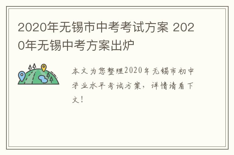 2020年无锡市中考考试方案 2020年无锡中考方案出炉
