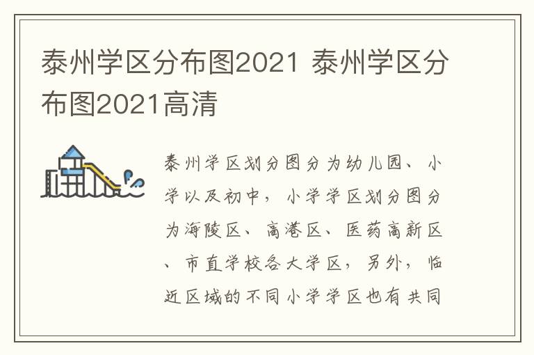 泰州学区分布图2021 泰州学区分布图2021高清