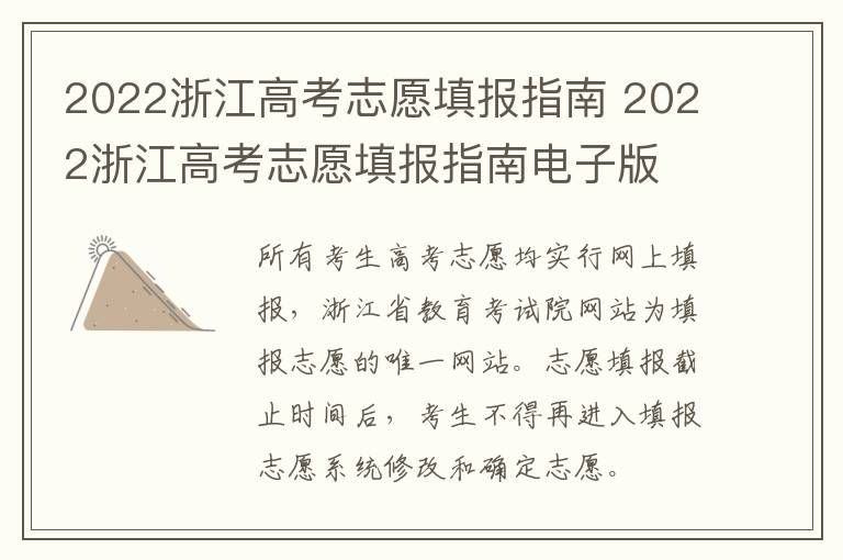 2022浙江高考志愿填报指南 2022浙江高考志愿填报指南电子版
