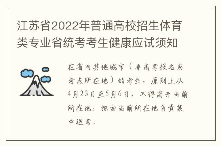 江苏省2022年普通高校招生体育类专业省统考考生健康应试须知
