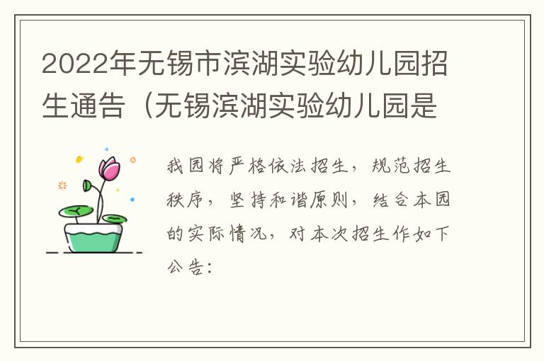 2022年无锡市滨湖实验幼儿园招生通告（无锡滨湖实验幼儿园是公办幼儿园吗）