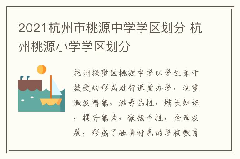 2021杭州市桃源中学学区划分 杭州桃源小学学区划分