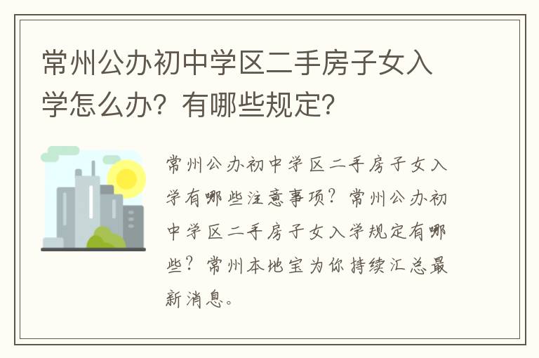 常州公办初中学区二手房子女入学怎么办？有哪些规定？