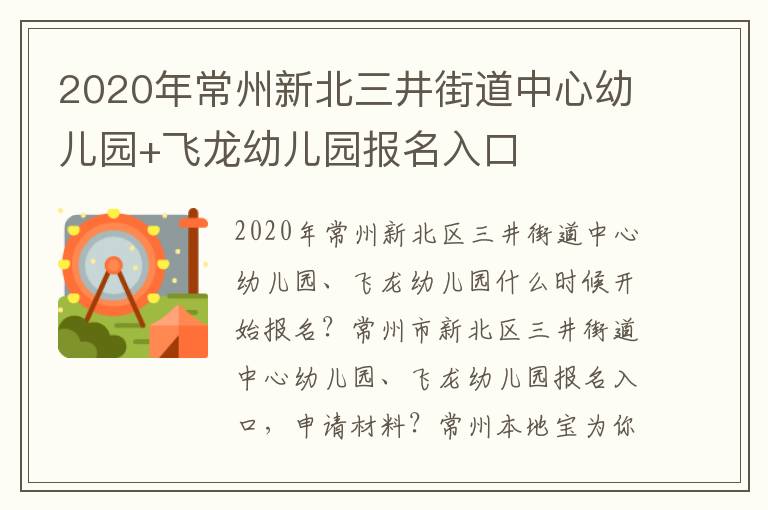 2020年常州新北三井街道中心幼儿园+飞龙幼儿园报名入口