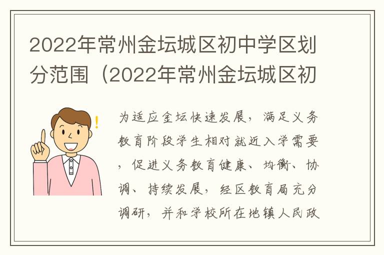 2022年常州金坛城区初中学区划分范围（2022年常州金坛城区初中学区划分范围是什么）