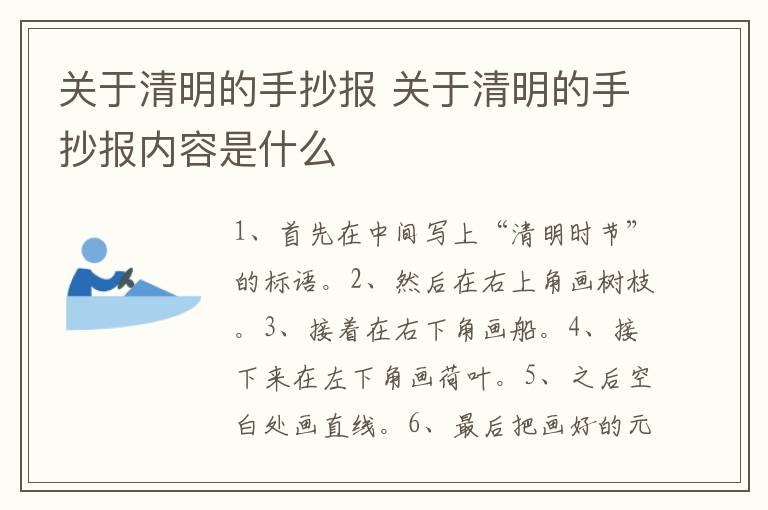 关于清明的手抄报 关于清明的手抄报内容是什么