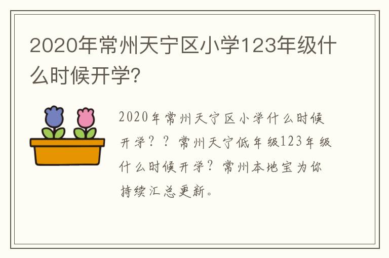 2020年常州天宁区小学123年级什么时候开学？