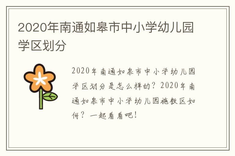 2020年南通如皋市中小学幼儿园学区划分