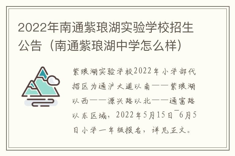 2022年南通紫琅湖实验学校招生公告（南通紫琅湖中学怎么样）