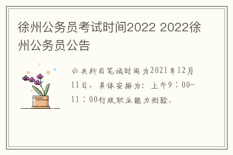徐州公务员考试时间2022 2022徐州公务员公告