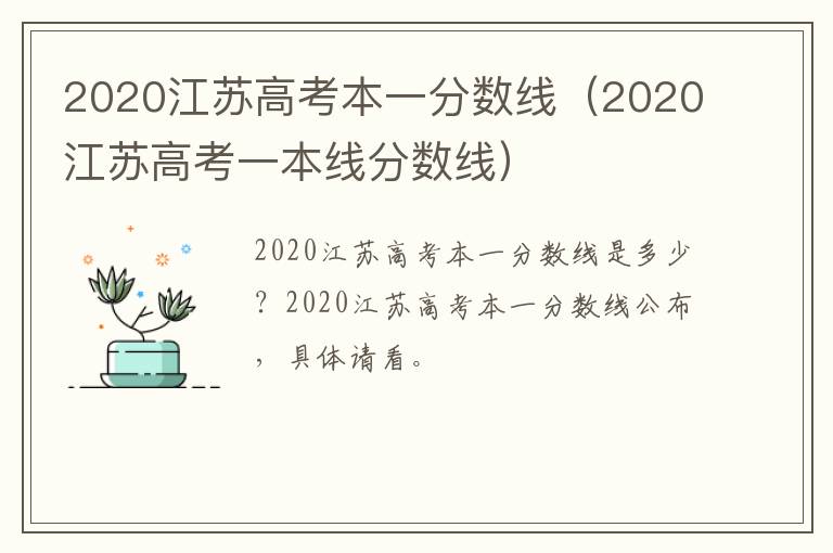 2020江苏高考本一分数线（2020江苏高考一本线分数线）