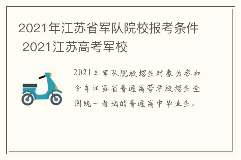 2021年江苏省军队院校报考条件 2021江苏高考军校