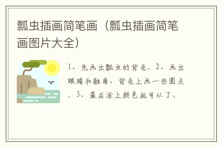 瓢虫插画简笔画（瓢虫插画简笔画图片大全）
