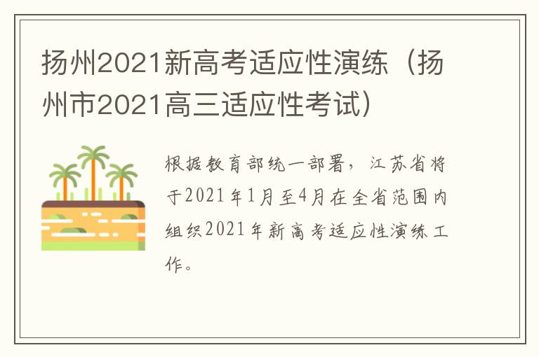 扬州2021新高考适应性演练（扬州市2021高三适应性考试）