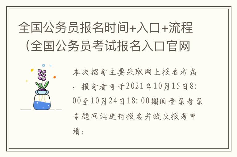 全国公务员报名时间+入口+流程（全国公务员考试报名入口官网）