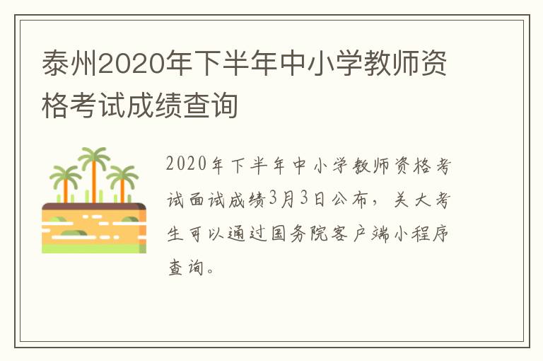 泰州2020年下半年中小学教师资格考试成绩查询