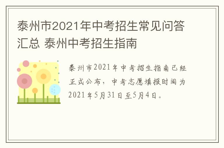 泰州市2021年中考招生常见问答汇总 泰州中考招生指南