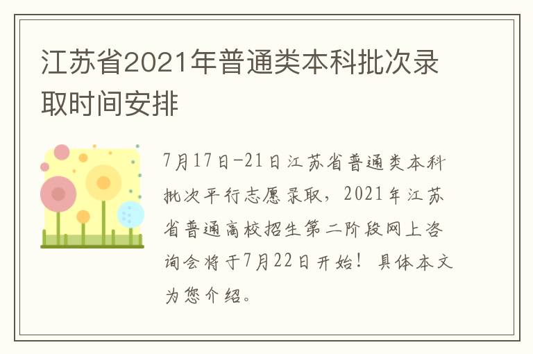 江苏省2021年普通类本科批次录取时间安排