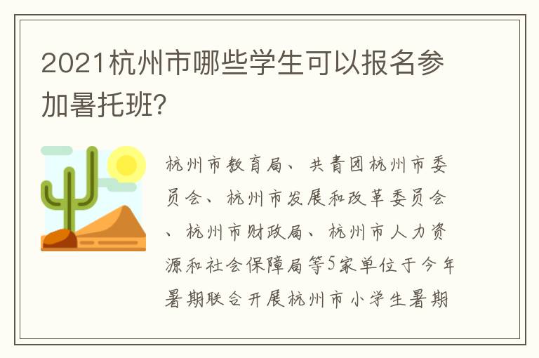 2021杭州市哪些学生可以报名参加暑托班？