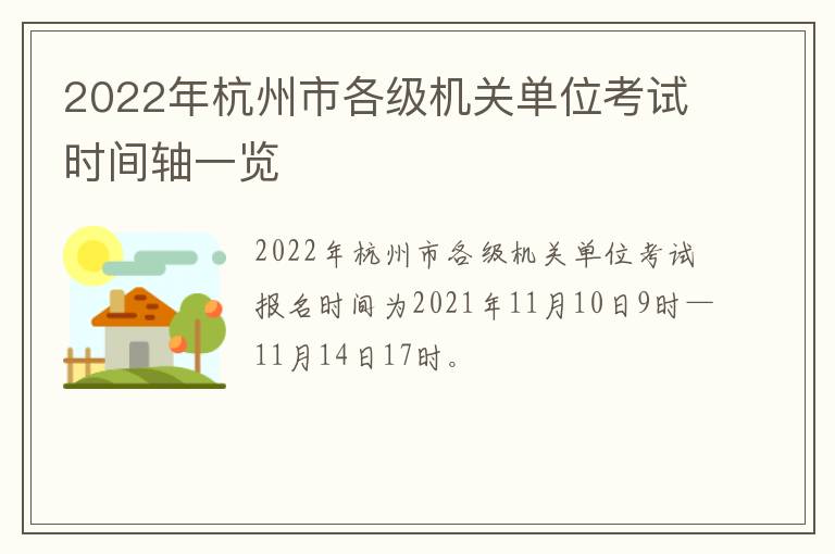 2022年杭州市各级机关单位考试时间轴一览