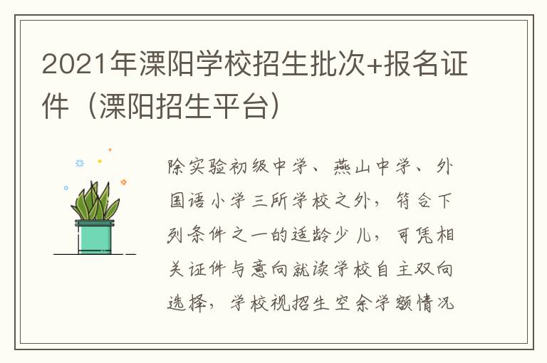 2021年溧阳学校招生批次+报名证件（溧阳招生平台）