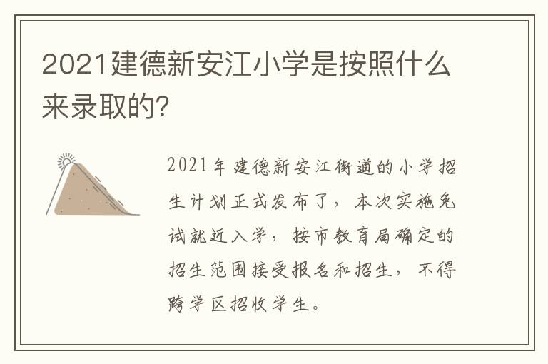 2021建德新安江小学是按照什么来录取的？