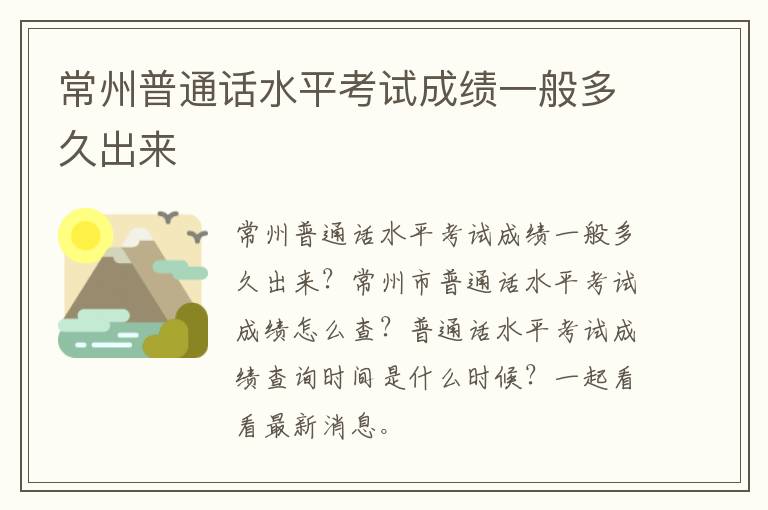 常州普通话水平考试成绩一般多久出来