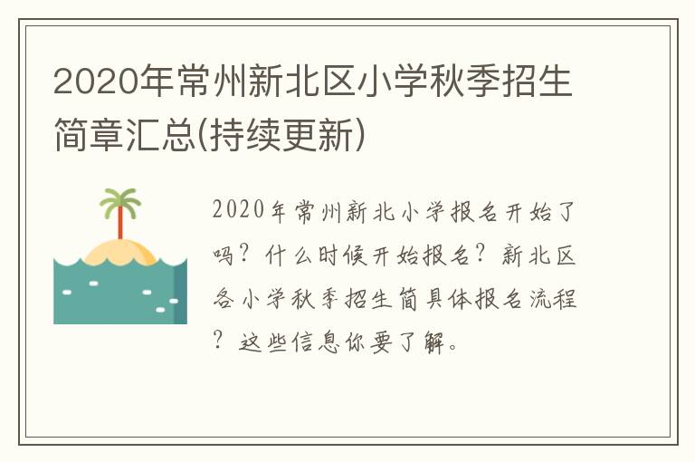 2020年常州新北区小学秋季招生简章汇总(持续更新)