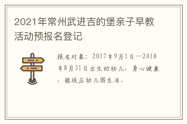2021年常州武进吉的堡亲子早教活动预报名登记
